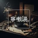 寧嗽湯