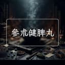 參朮健脾丸