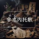參朮內托散