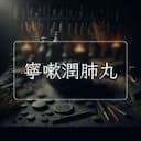 寧嗽潤肺丸