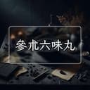 參朮六味丸