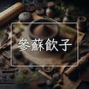 參蘇飲子
