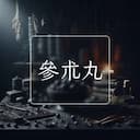 參朮丸