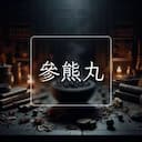 參熊丸