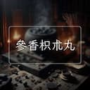參香枳朮丸