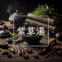 紫草湯