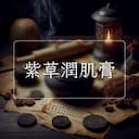 紫草潤肌膏