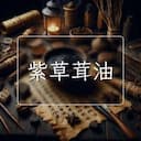 紫草茸油