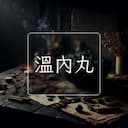 溫內丸