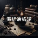 溫經通絡湯