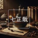 七正散