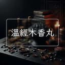 溫經木香丸