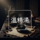 溫精湯