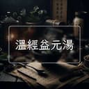 溫經益元湯