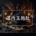 溫內玉抱肚
