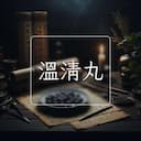 溫清丸