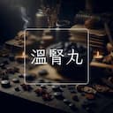 溫腎丸