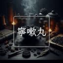 寧嗽丸