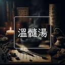 溫髓湯
