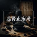 溫腎止痢湯