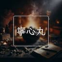 寧心丸