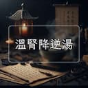 溫腎降逆湯