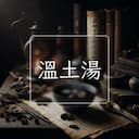 溫土湯