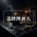 溫脾陳曲丸