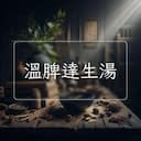 溫脾達生湯