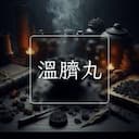 溫臍丸