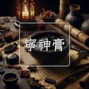 寧神膏
