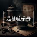 溫精毓子丹