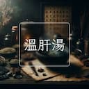 溫肝湯