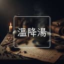 溫降湯