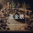 溫金散