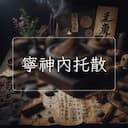 寧神內托散
