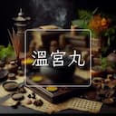 溫宮丸