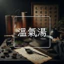 溫氣湯