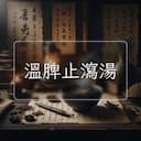 溫脾止瀉湯