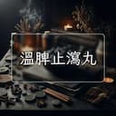 溫脾止瀉丸