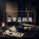 溫帶益經湯