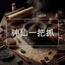 神仙一把抓