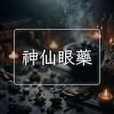 神仙眼藥
