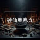 神仙藥應丸