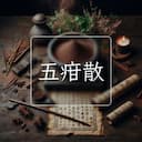 五疳散