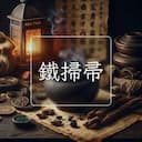 鐵掃帚