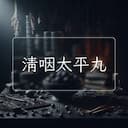 清咽太平丸