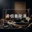清咽養榮湯