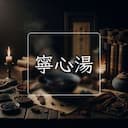 寧心湯