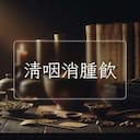 清咽消腫飲